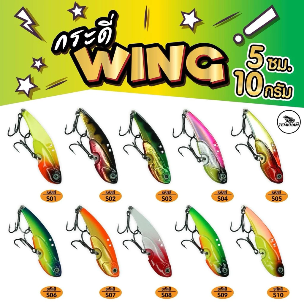 กระดี่ Wing วิ๊ง by temkham ขนาด 10 กรัม 14กรัม 18กรัม