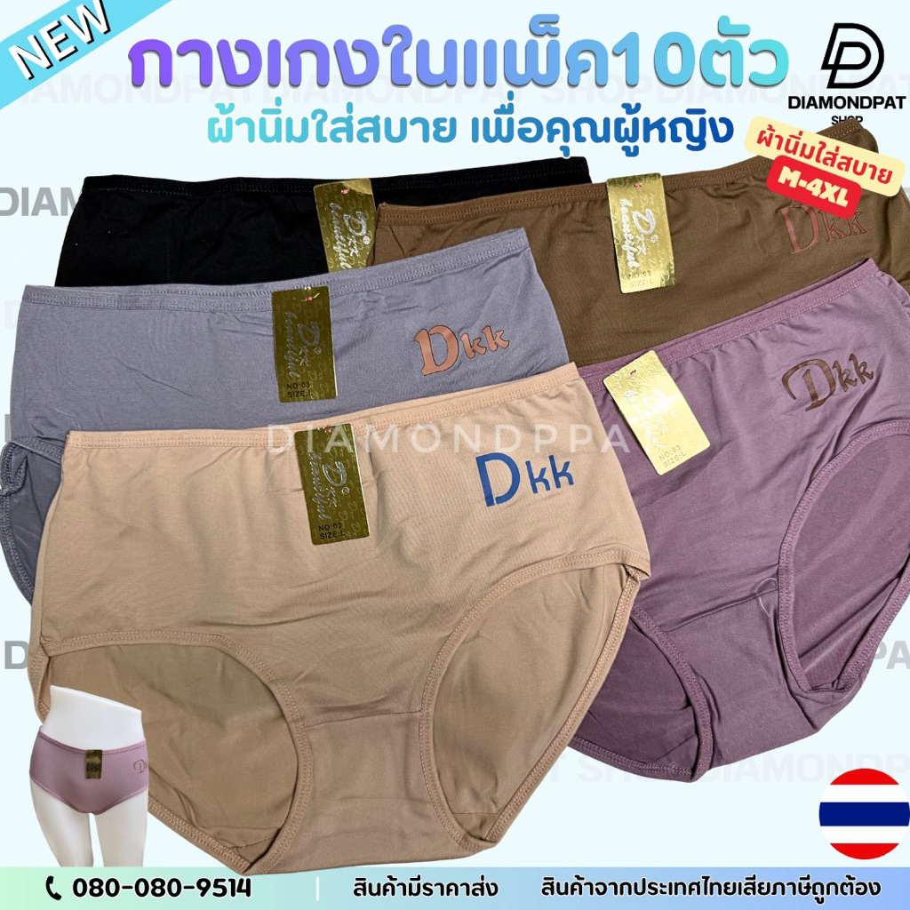 DKK(10ตัว)กางเกงในผู้หญิง10ตัว145บาทM-XL*ป้ายทองDKK*