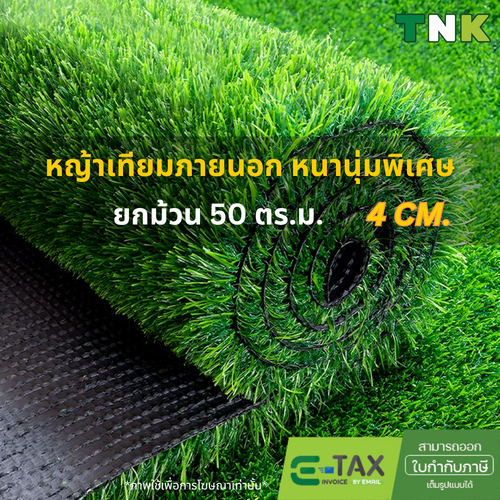 [ยกม้วน] *อย่าหลงเชื่อคำโฆษณาเกินจริง* 4cm หญ้าเทียมภายนอก กลางแจ้ง หนา นุ่มเท้า เคลือบกันUV 4ซม