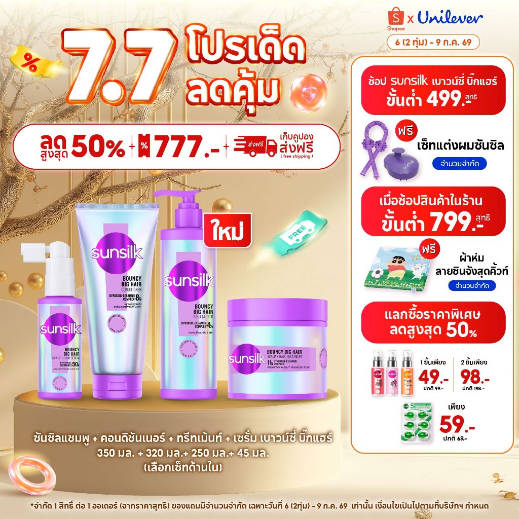 ใหม่ ซันซิลแชมพู + คอนดิชันเนอร์ + ทรีทเม้นท์ + เซรั่ม เบาวน์ซี่ บิ๊กแฮร์ 350มล.+320มล.+250มล.+45มล.x1 [เลือกเซ็ทด้าน]