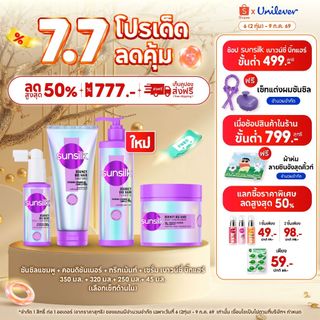 ใหม่ ซันซิลแชมพู + คอนดิชันเนอร์ + ทรีทเม้นท์ + เซรั่ม เบาวน์ซี่ บิ๊กแฮร์ 350มล.+320มล.+250มล.+45มล.x1 [เลือกเซ็ทด้าน]