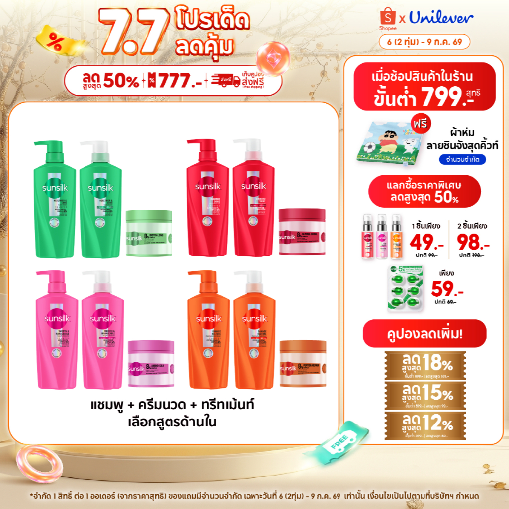 [อยู่ระหว่างปรับเปลี่ยนขนาด] [เซ็ท4ชิ้น] ซันซิล แชมพู+คอนดิชันเนอร์+ทรีทเม้นท์+เซรั่ม 325มล+300มล+250กรัม+45มล