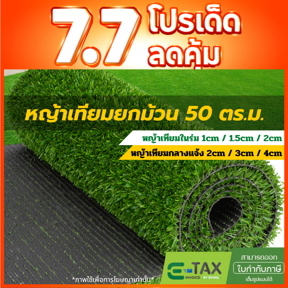 [ถูกและคุ้มที่สุด] หญ้าเทียม หญ้าปูสนาม หญ้าปูตกแต่ง ปูจัดงานอีเวนต์ หญ้าเทียมยกม้วน