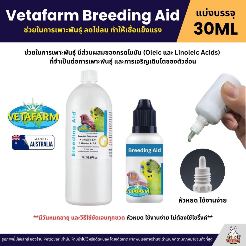 Vetafarm Breeding Aid ช่วยในการผลิตไข่ ทำให้เชื้อแข็งแรง เพิ่มความสมบูรณ์ของเชื้อ ทำให้ไข่ลมลดลง (แบ่ง 30ML)