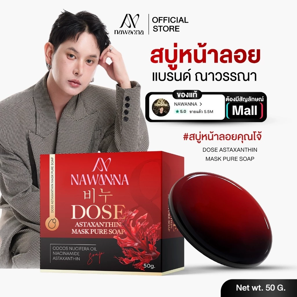 สบู่คุณโจ้ 50กรัม NAWANNA DOSE Astaxanthin Mask Pure Soap สบู่หน้าคุณโจ้ สบู่na-na สบู่ล้างหน้า
