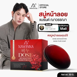 สบู่คุณโจ้ 50กรัม NAWANNA DOSE Astaxanthin Mask Pure Soap สบู่หน้าคุณโจ้ สบู่na-na สบู่ล้างหน้า