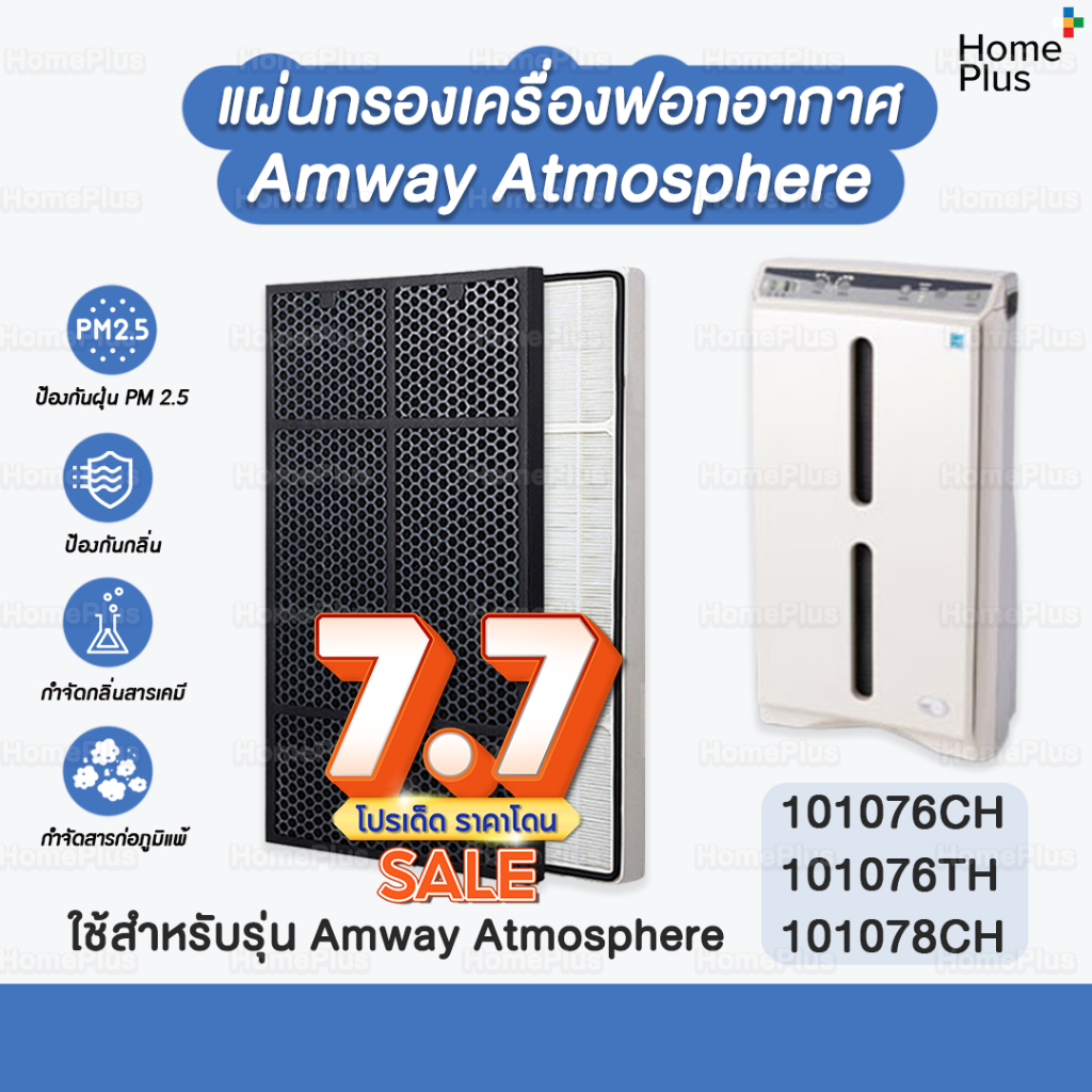 ราคาโปร🎁 แผ่นกรอง Amway Atmosphere แอมเวย์ แผ่นกรอง Hepa + Carbon แผ่นกรองอากาศ แอทโมสเฟีย คุณภาพดี ขนาดเดียวกับของเดิม