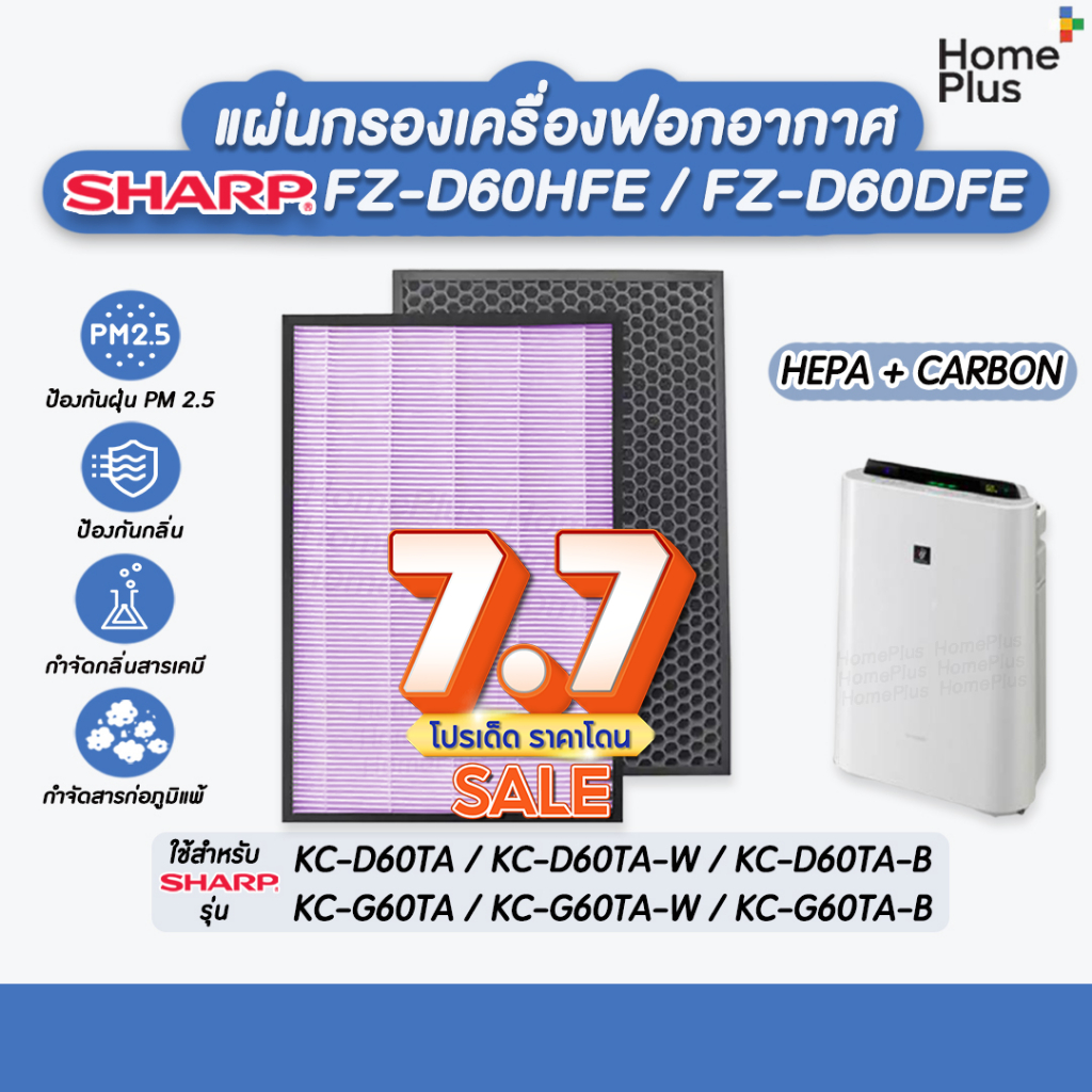 [D60] แผ่นกรองเครื่องฟอกอากาศ Sharp FZ-D60HFE , FZ-D60DFE สำหรับ Hepa+Carbon Sharp KC-D60TA-W, KC-G60TA-W อะไหล่เทียบแท้