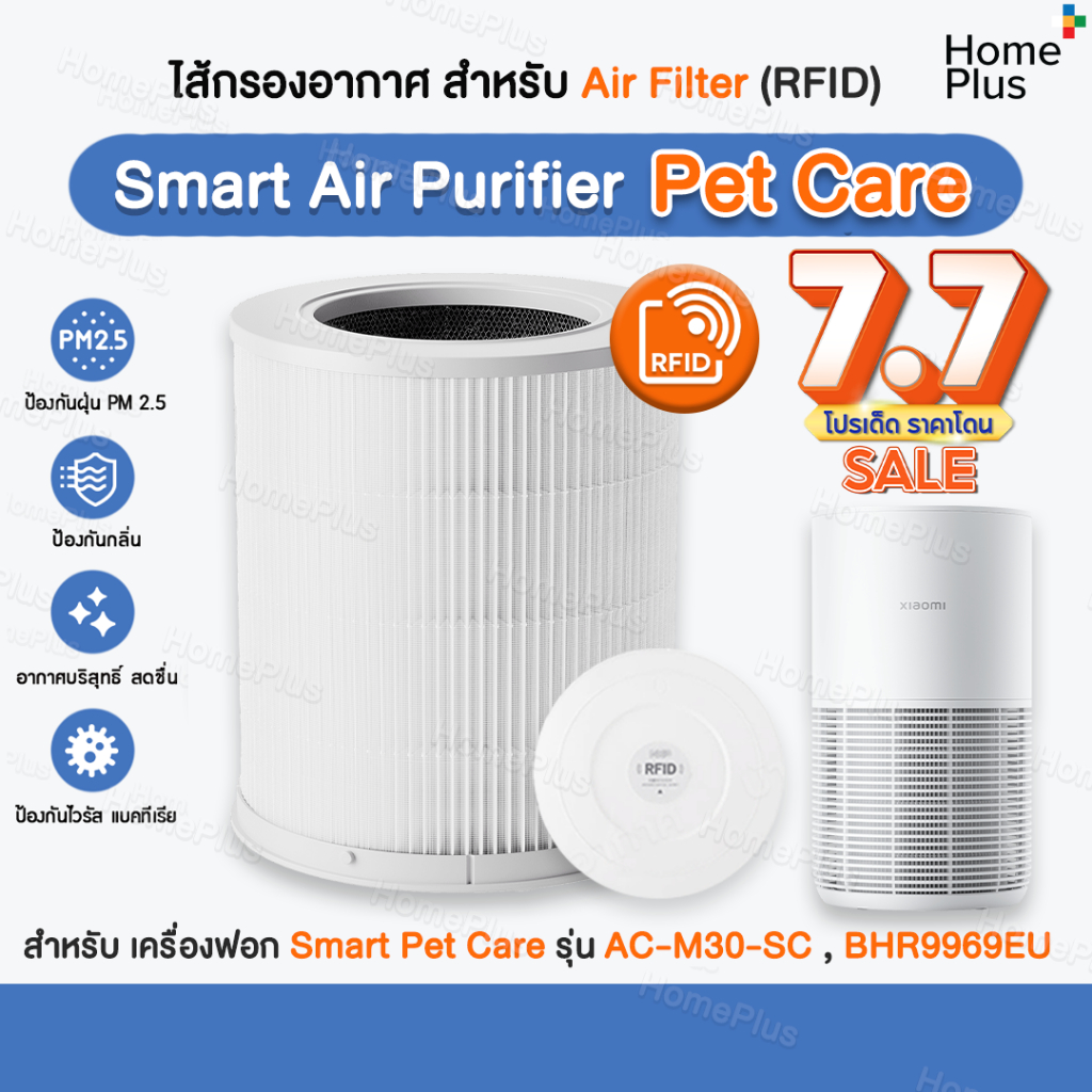 ถูกสุด + มีRFID ✅ ไส้กรองอากาศ Smart Pet Care สำหรับ เครื่องฟอกอากาศ Xiaomi Air Purifier Filter กรองสามชั้น สัตว์เลี้ยง