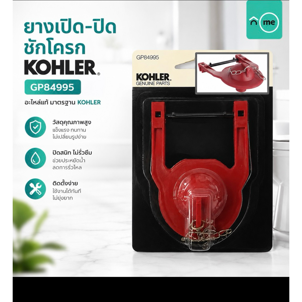 ยางเปิดปิดชักโครก GP84995 KOHLER  ชุดเปิดปิดวาล์วน้ำออก TOILET FLAPPER