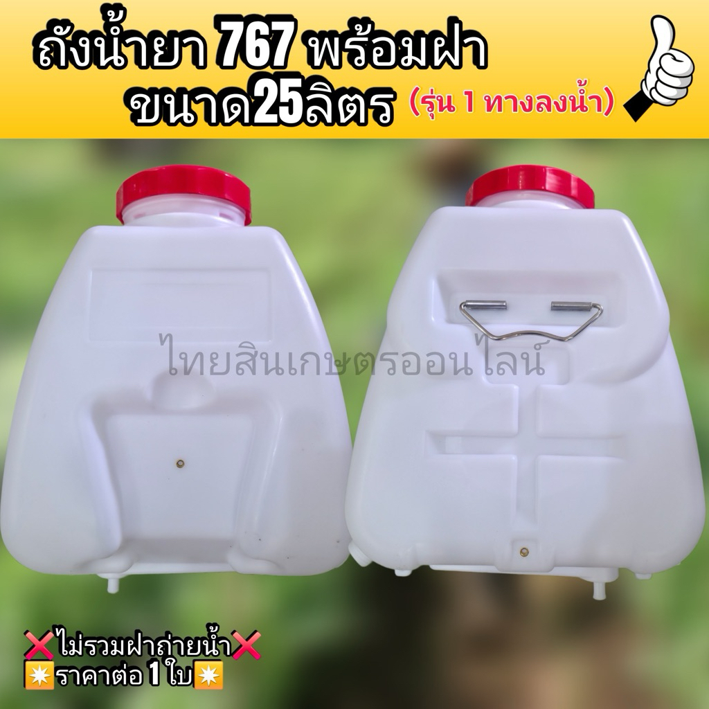 ถังน้ำยา767 1 ทางลงน้ำ ถังพ่นยา25ลิตร พร้อมฝาถัง+กรอง
