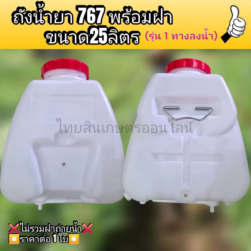 ถังน้ำยา767 1 ทางลงน้ำ ถังพ่นยา25ลิตร พร้อมฝาถัง+กรอง