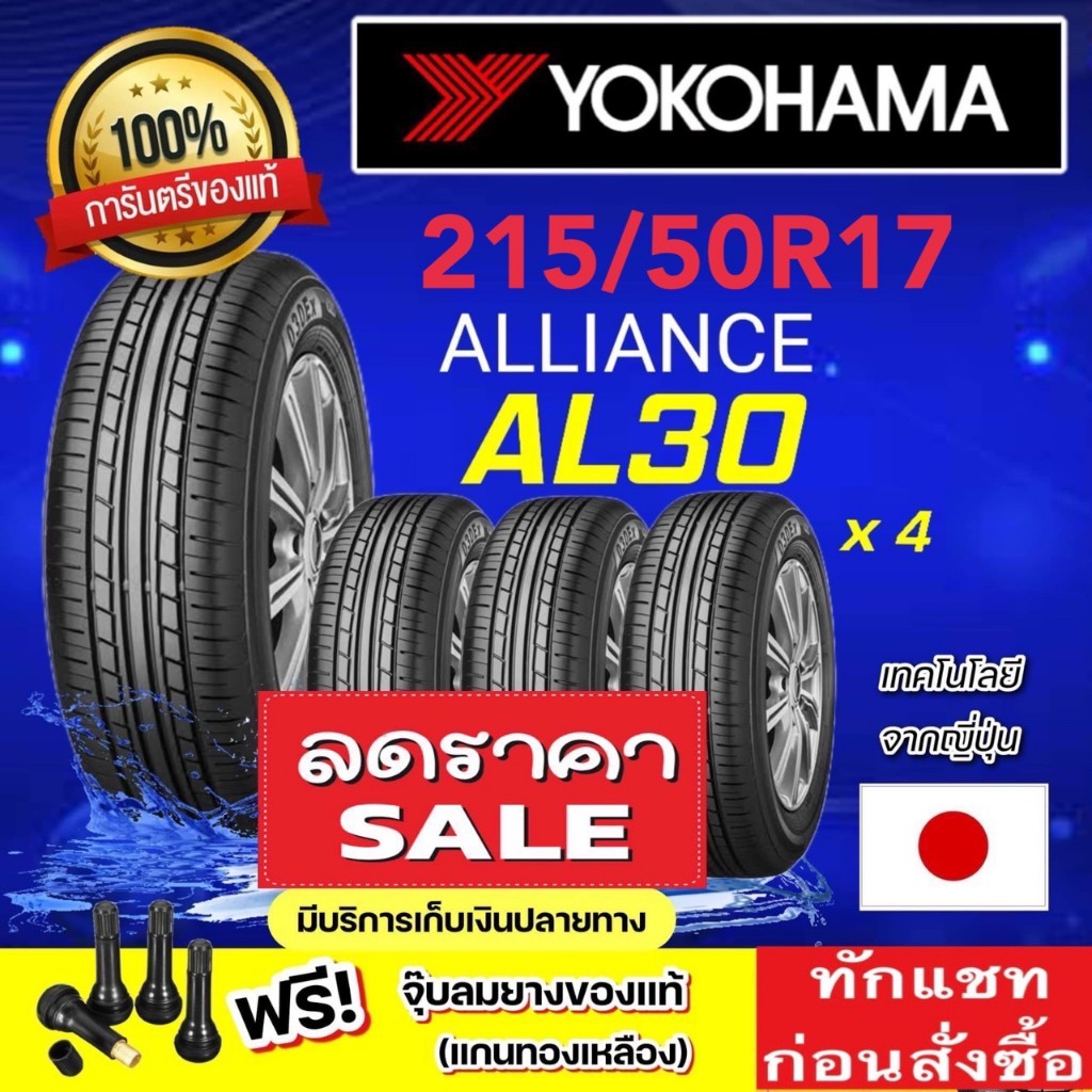 YOKOHAMA ALLIANCE AL30 215/50R17 ปี2026 จำนวน 1 - 4 เส้น ราคาพิเศษ สินค้าของแท้ 100% สินค้ารับประกัน