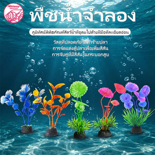 พืชน้ําพิพิธภัณฑ์สัตว์น้ําประดิษฐ์จําลองพืชถังปลาน้ําหญ้าตกแต่งซัพพลาย (1 ชิ้น)