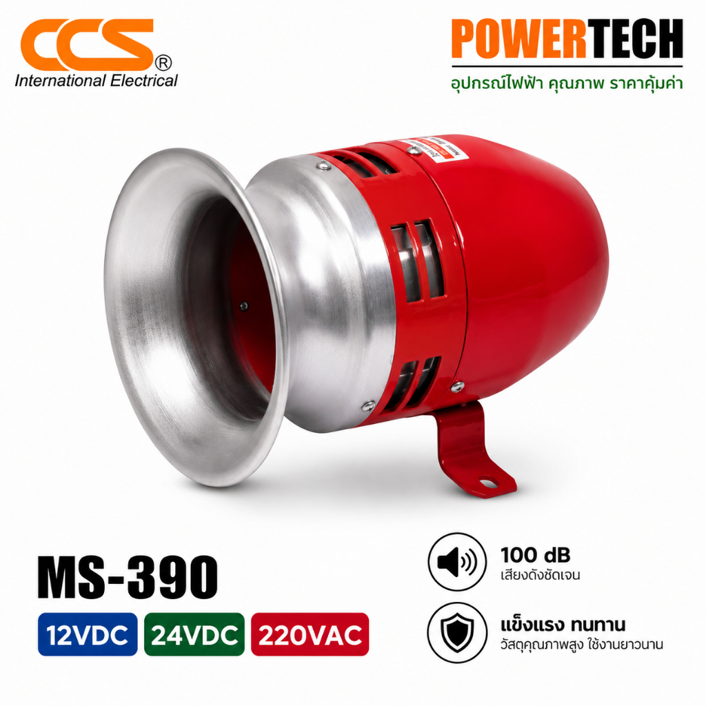 CCS MS-390 12VDC 24VDC 220VAC มินิมอเตอร์ไซเรน ความดัง 125 dB พร้อมส่ง ของแท้