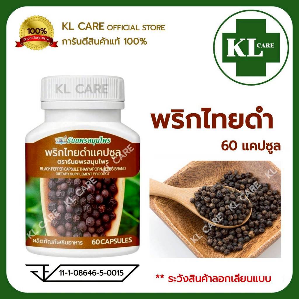 พริกไทยดำแคปซูล ภลิตภัณฑ์เสริมอาหาร ธันยพรสมุนไพร 60 แคปซูล