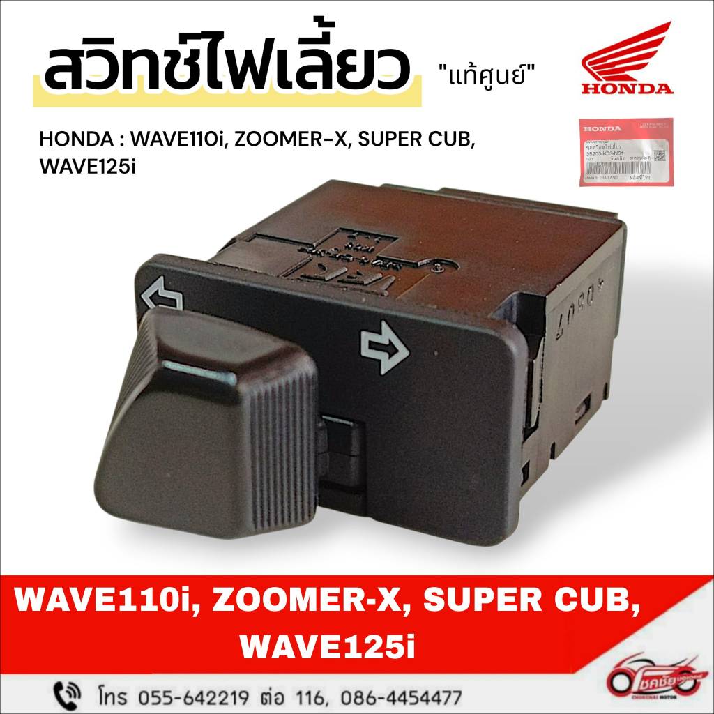 สวิตช์ไฟเลี้ยว "แท้ศูนย์"WAVE110i (2019-2024) , SUPER CUB (2018-2022) รหัสสินค้า 35200-K03-N31