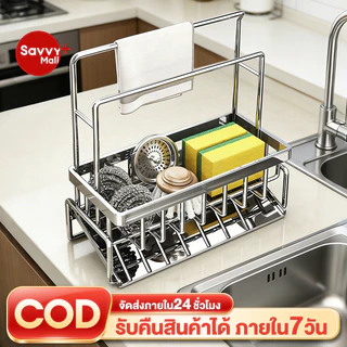 SV ชั้นวางเศษผ้า ที่วางฟองน้ํา ตะกร้าสแตนเลส304 ระบายน้ํา พร้อมก้านแขวน ถอดออกได้ ชั้นวางอุปกรณ์ล้างจาน