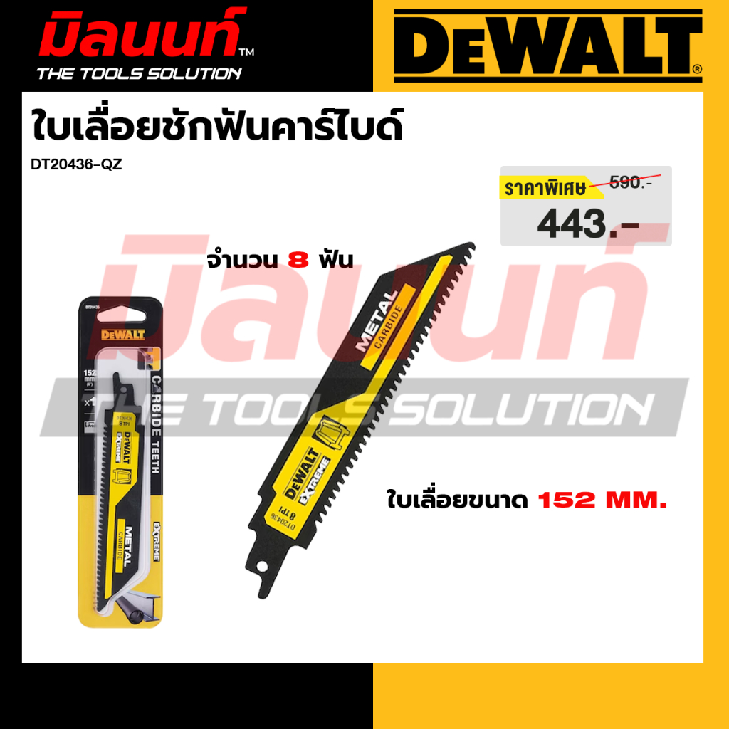 DEWALT รุ่น DT20436-QZ ใบเลื่อยชักฟันคาร์ไบด์ 152 มม. 8 ฟัน