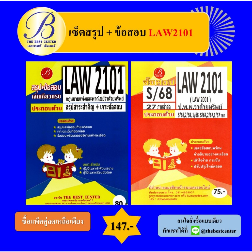 (แพ็คคู่) เซ็ตสรุป+ข้อสอบ LAW2101 กฎหมายแพ่งและพาณิชย์ว่าด้วยทรัพย์