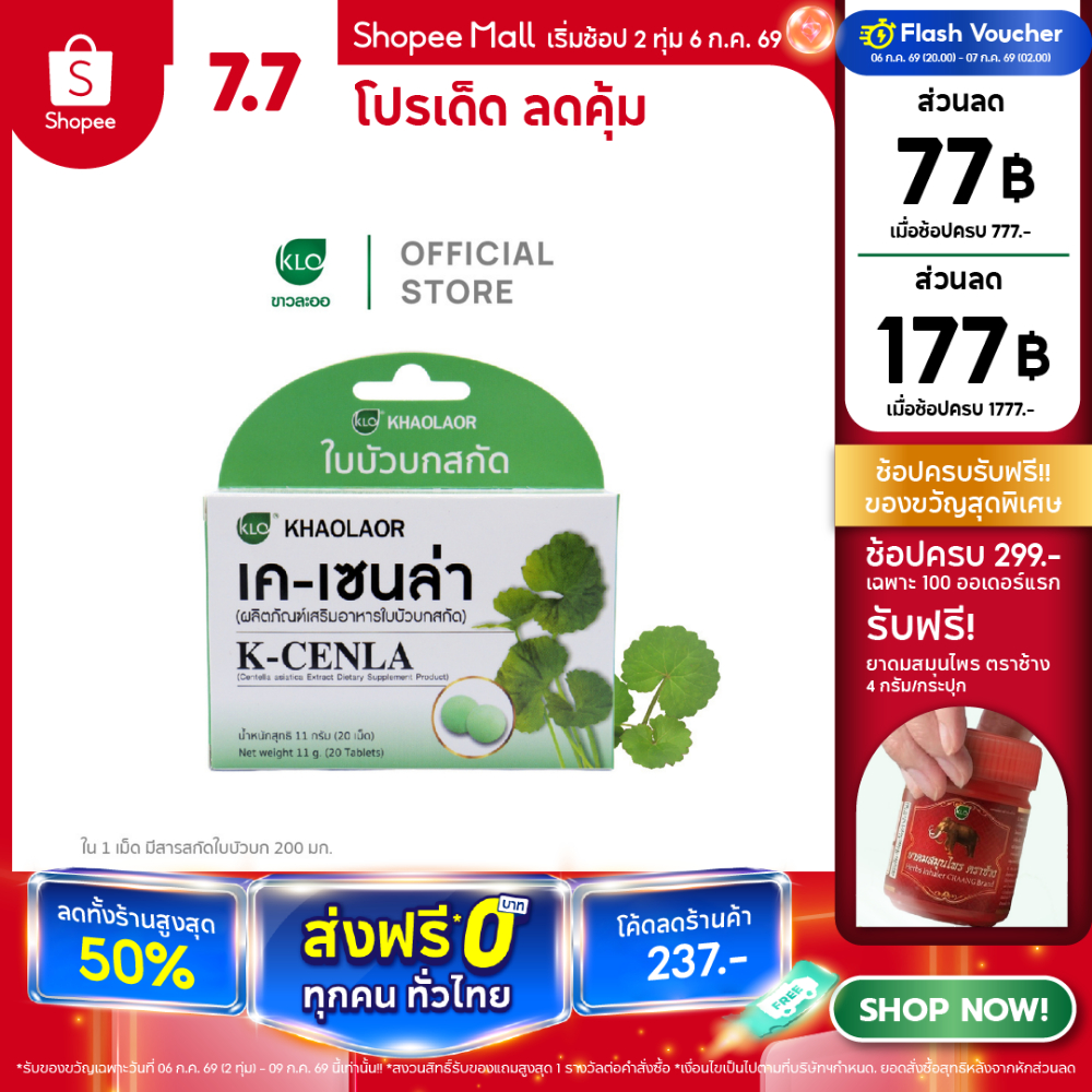 Khaolaor ขาวละออ เค-เซนล่า ใบบัวบกสกัด 20 เม็ด/กล่อง