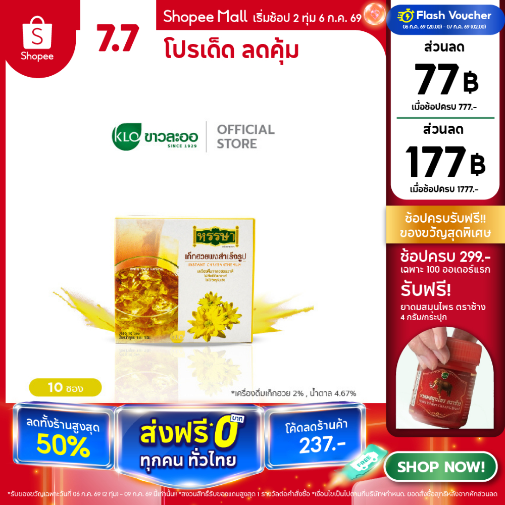 Khaolaor ขาวละออ เก็กฮวยผงสำเร็จรูป ตราหรรษา 10 ซอง/กล่อง