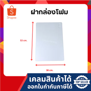 ฝากล่องโฟม ฝากล่องโฟมปลูกผักไฮโดรโปนิกส์ (เฉพาะฝา) (แพ็ค 20 ใบ)