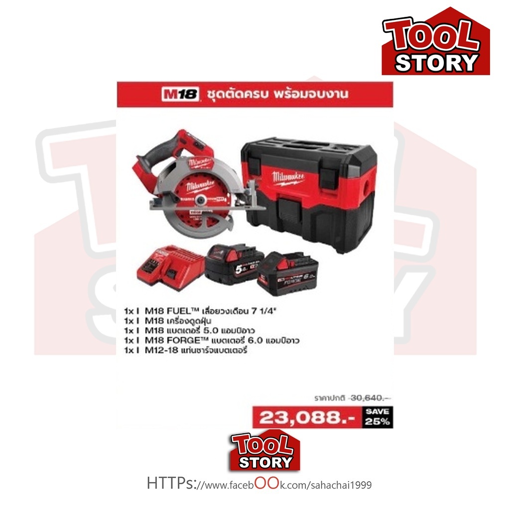 Milwaukee [Promotion Q3/69] M18 ชุดตัดครบ พร้อมจบงาน [M18 FCS66GR3-0 + M18 VC-2-0]]