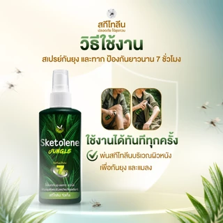 [1ขวด] Sketolene สกีโทลีน สเปรย์กันยุงและทาก 70ml. พกพาสะดวก ใช้งานง่าย เหมาะสำหรับกิจกรรมกลางแจ้ง