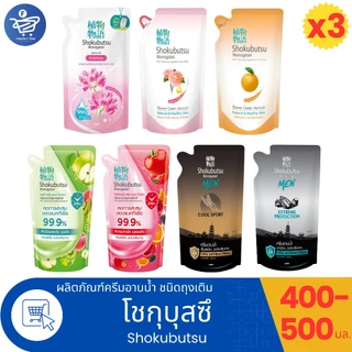 (แพ็ค 3 ถุง) SHOKUBUTSU ครีมอาบน้ำ โชกุบุสซึ โมโนกาตาริ สูตรผิวนุ่มชุ่มชื่นเสมือนอาบน้ำนม (ถุงเติม) 400-500 มล.