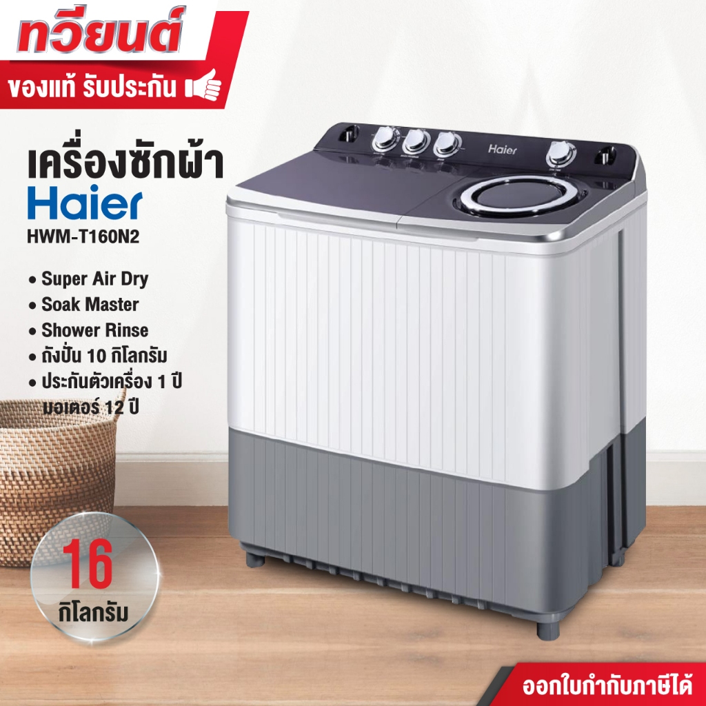 เครื่องซักผ้า 2 ถัง HAIER รุ่น HWM-T160N2 ขนาด 16 กิโลกรัม ความจุการปั่น 10 กิโลกรัม รับประกันสินค้า
