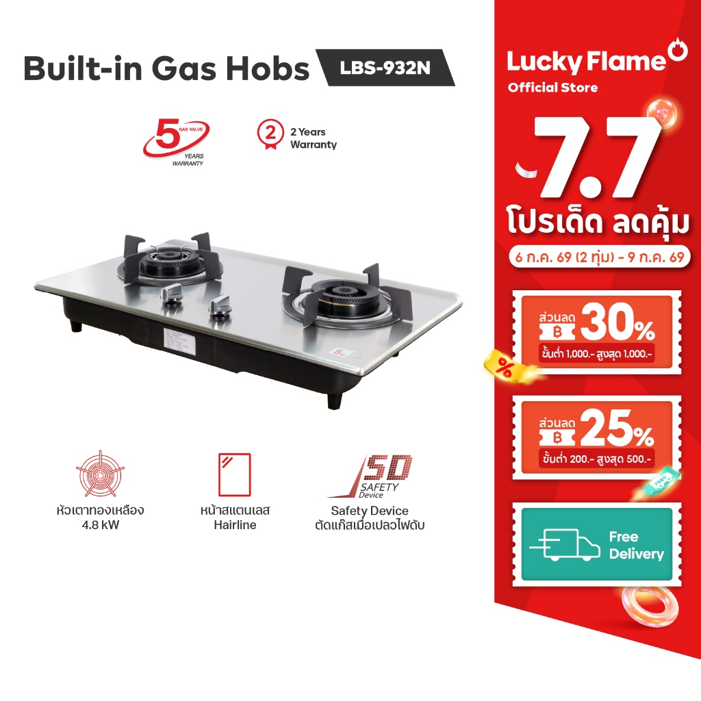 Lucky Flame เตาเเก๊สเเบบฝัง 2 หัว รุ่น LBS-932(N) หัวเตาทองเหลือง ประสิทธิภาพความร้อนสูง