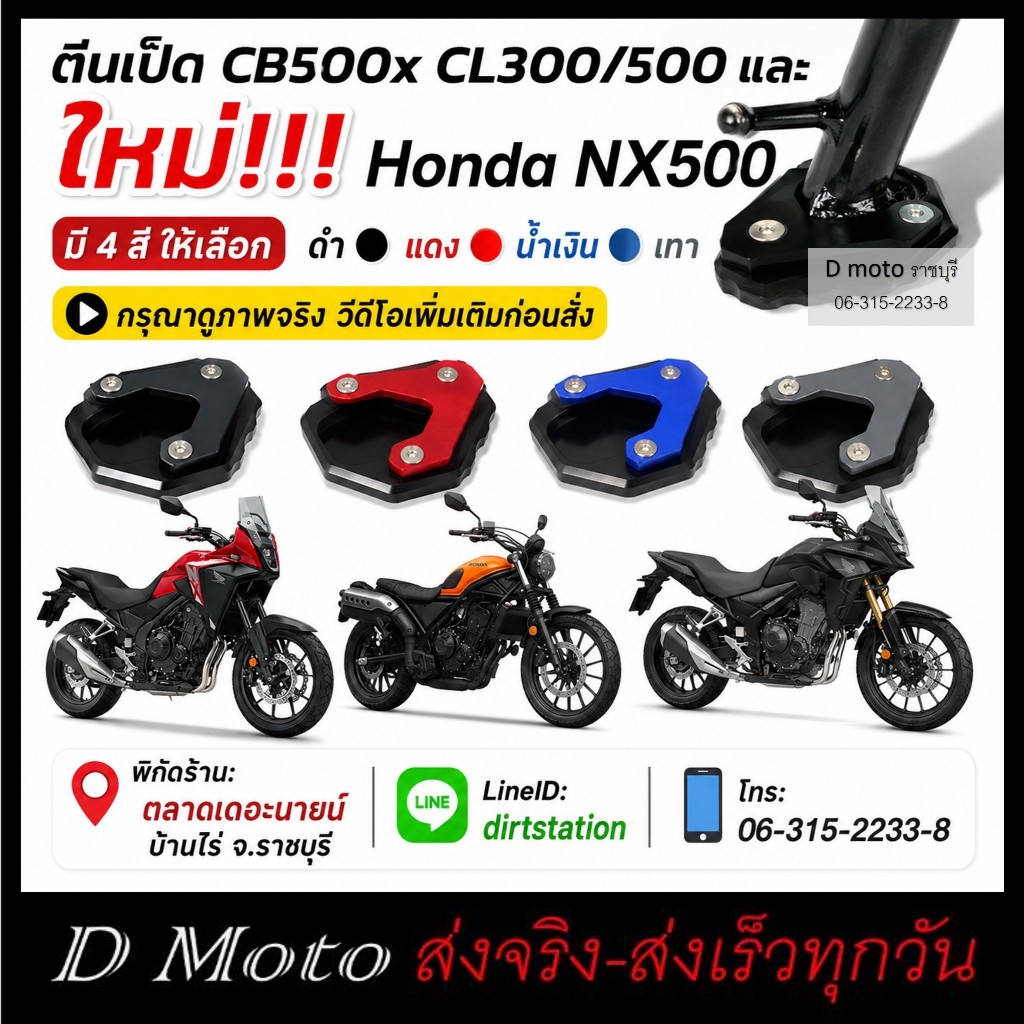 ตีนเป็ด ตรงรุ่น Honda 500 (X,F,R) NX500 ใหม่ ซีรี่ และ Honda CL300 และ CL500 ทุกรุ่น ทุกปี