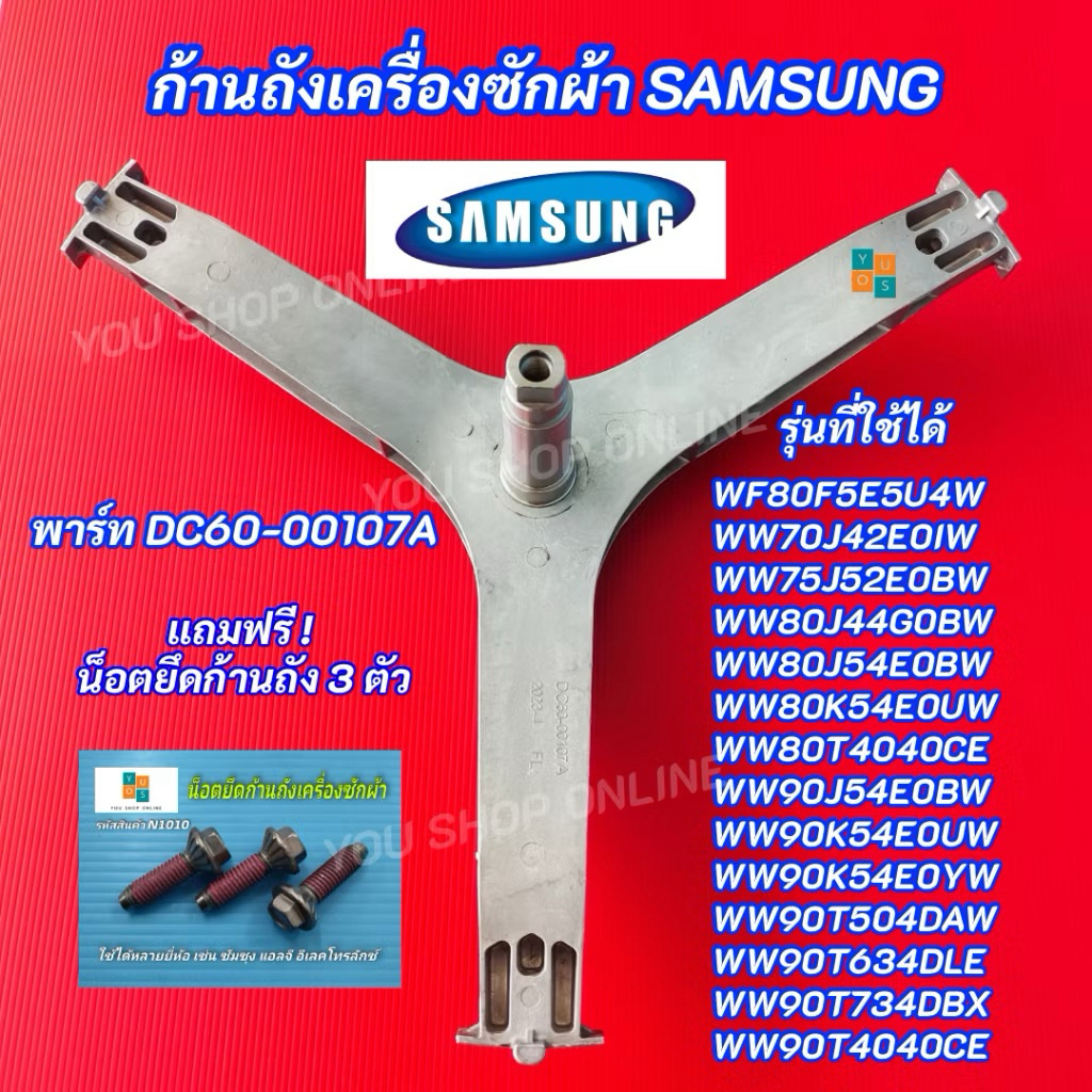 ก้านถังเครื่องซักผ้า SAMSUNG 7-9KG พาร์ท DC60-00107A DC97-17234A รุ่นที่ใช้ได้ WF80F5E5U4W WW70J42E0