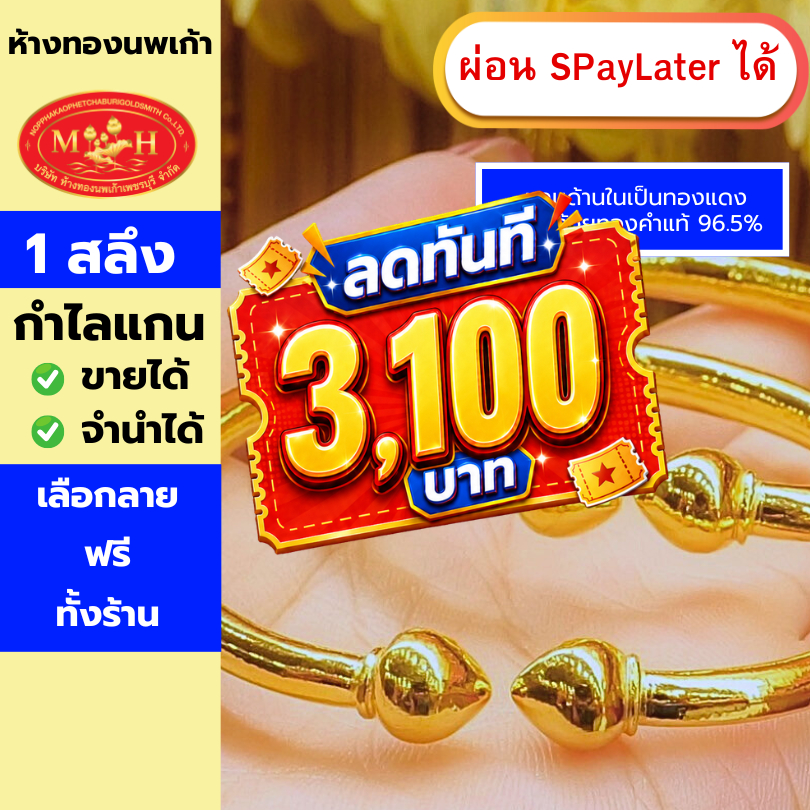 กำไลข้อมือทองคำแกน 1 สลึง ทองคำแท้ 96.5% ผ่อน Spaylater 0% 12 เดือน เลือกลายได้ ห้างทองนพเก้า มีใบรับประกัน