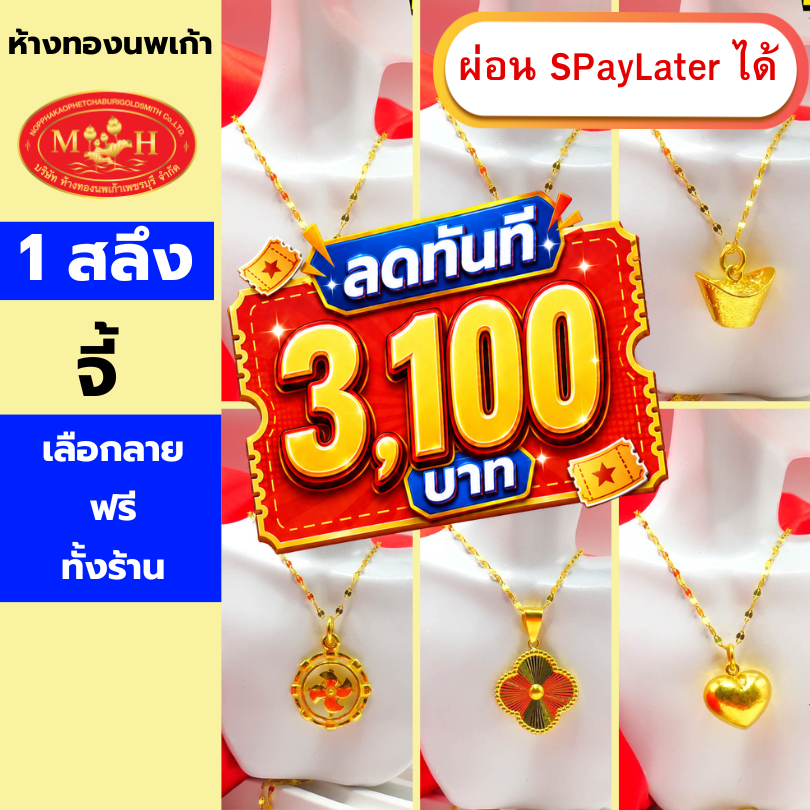 จี้ทอง 1 สลึง ทองคำแท้ 96.5% ผ่อน Spaylater 0% 12 เดือน เลือกลายได้ ห้างทองนพเก้า มีใบรับประกัน