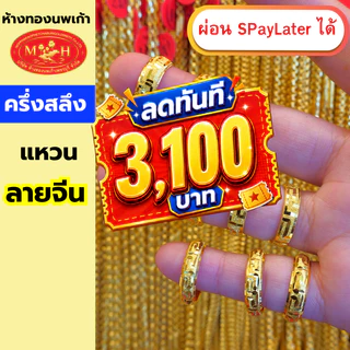 แหวนทองครึ่งสลึง ลายจีนรอบวง ทองคำแท้ 96.5% ผ่อน Spaylater 0% 12 เดือน ห้างทองนพเก้า มีใบรับประกัน