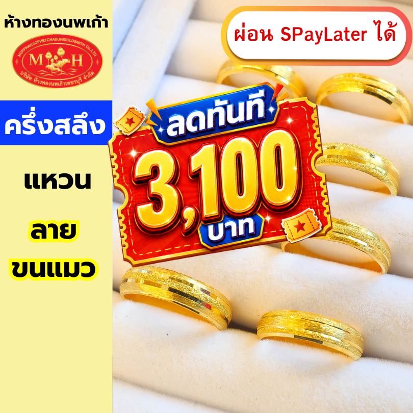 แหวนทองครึ่งสลึง ลายขนแมว ทองคำแท้ 96.5% ผ่อน Spaylater 0% 12 เดือน ห้างทองนพเก้า มีใบรับประกัน