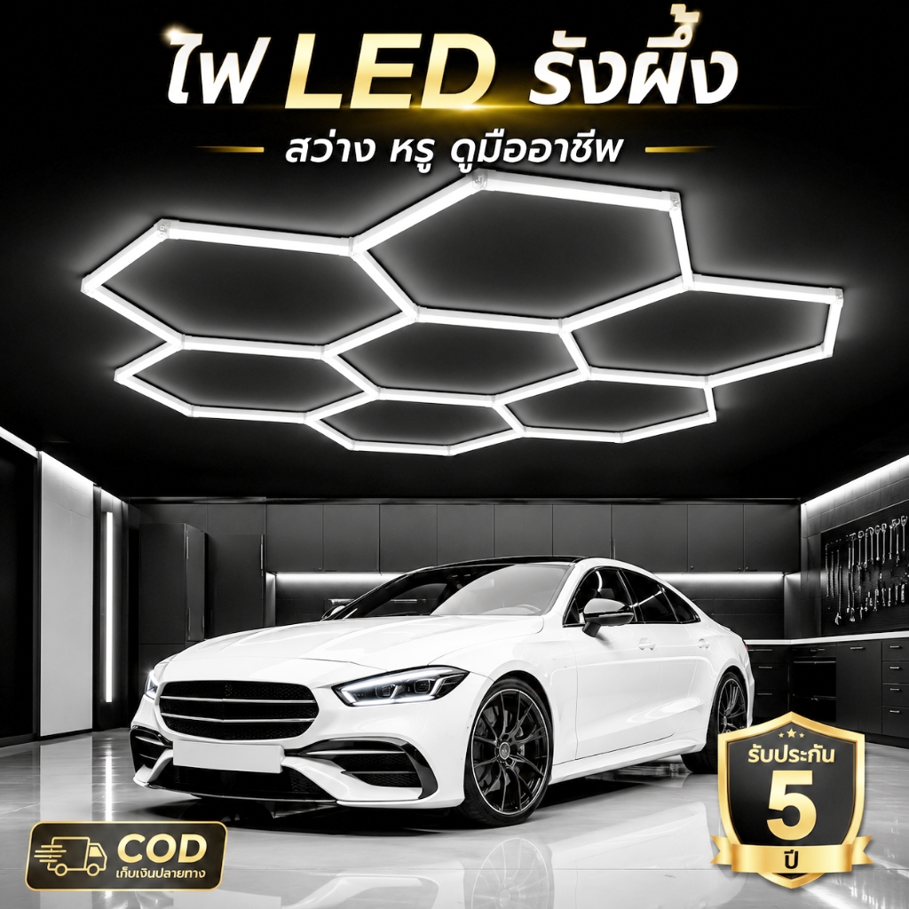 ไฟ LED รังผึ้ง ไฟแต่งเพดานโรงรถยอดนิยม สว่างมาก คุณภาพสูง ใช้งานทนทาน ส่งไว COD