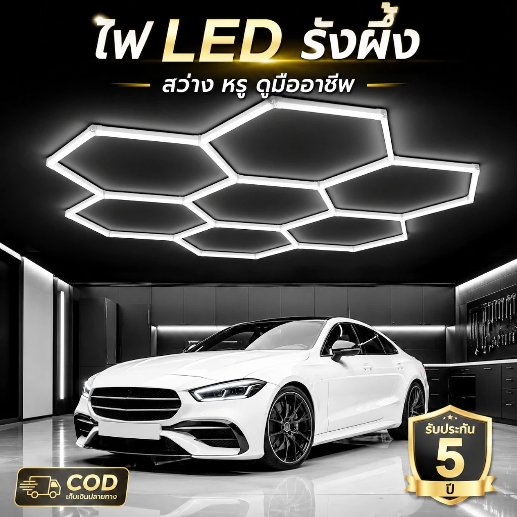 ไฟ LED รังผึ้ง ไฟแต่งเพดานโรงรถยอดนิยม สว่างมาก คุณภาพสูง ใช้งานทนทาน ส่งไว COD