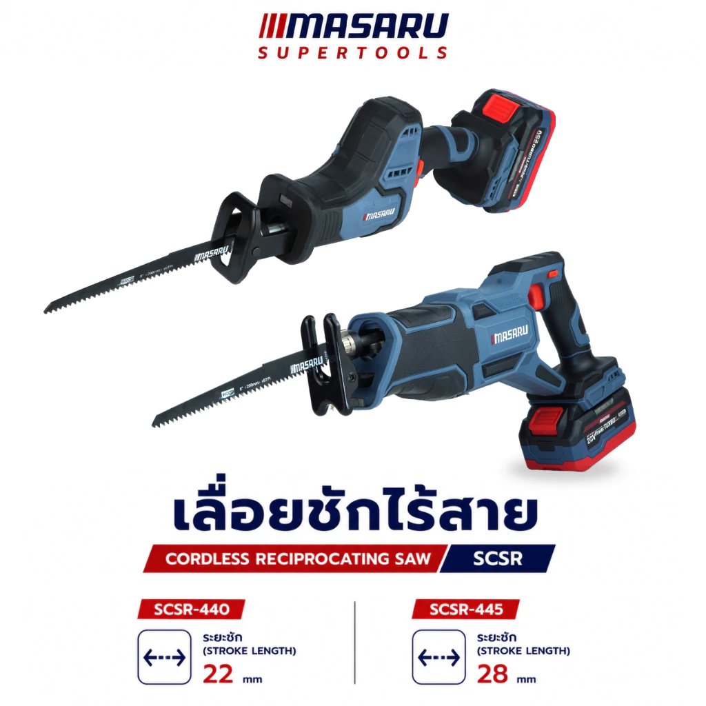 เลื่อยชักไร้สาย MASARU รุ่น SCSR-440 SCSR-445 เลื่อยชัก ระยะชัก 22-28mm เหล็ก PVC เลื่อยไฟฟ้า