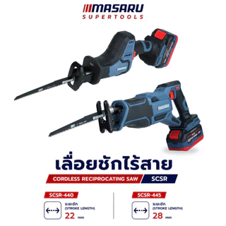 เลื่อยชักไร้สาย MASARU รุ่น SCSR-440 SCSR-445 เลื่อยชัก ระยะชัก 22-28mm เหล็ก PVC เลื่อยไฟฟ้า