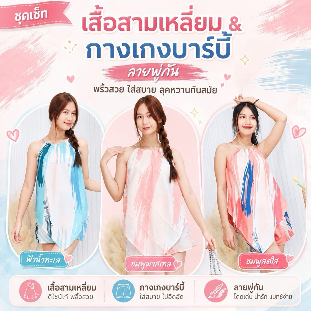 ชุดเข้าเซ็ต เสื้อสามเหลี่ยม+กางเกงบาร์บี้ ลายพู่กัน ผู้ใหญ่ สาวไซส์ S-XL