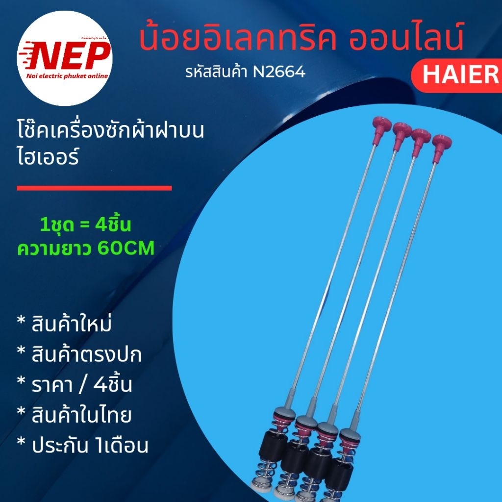 N2664 สปริงโช๊คเครื่องซักผ้าไฮเออร์HAIER ยาว60CM. เทียบรุ่นHWM150-1701D HWM160-1701D HWM160-B278S6 HWM180-B278S6
