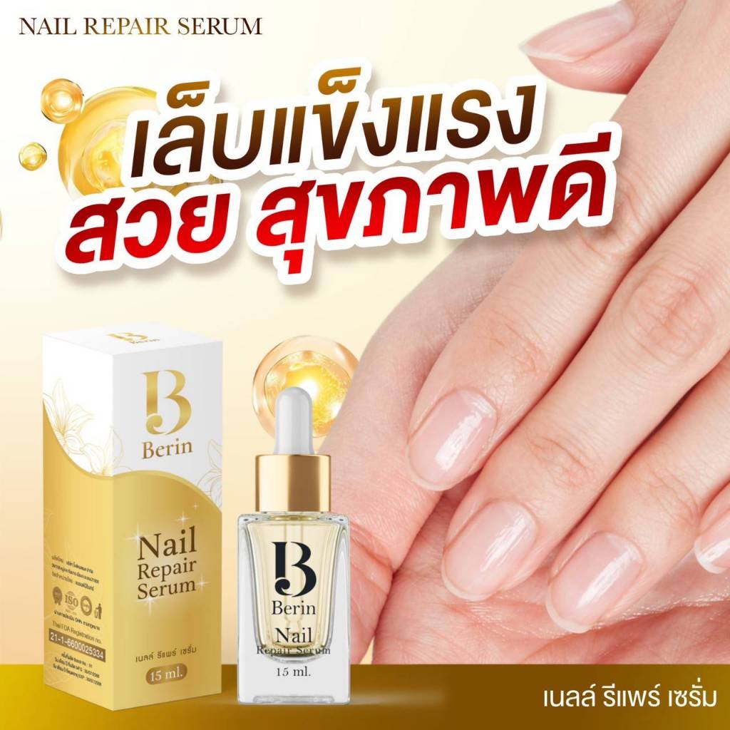 (ร้านเจ้าของแบรนด์💛) Berin บีรินทร์ เซรั่มบำรุงเล็บ ซ่อมเล็บเสีย เล็บเชื้อรา เล็บขบ เล็บ เล็บยาวช้า ทำให้เล็บสวยสุขภาพดี