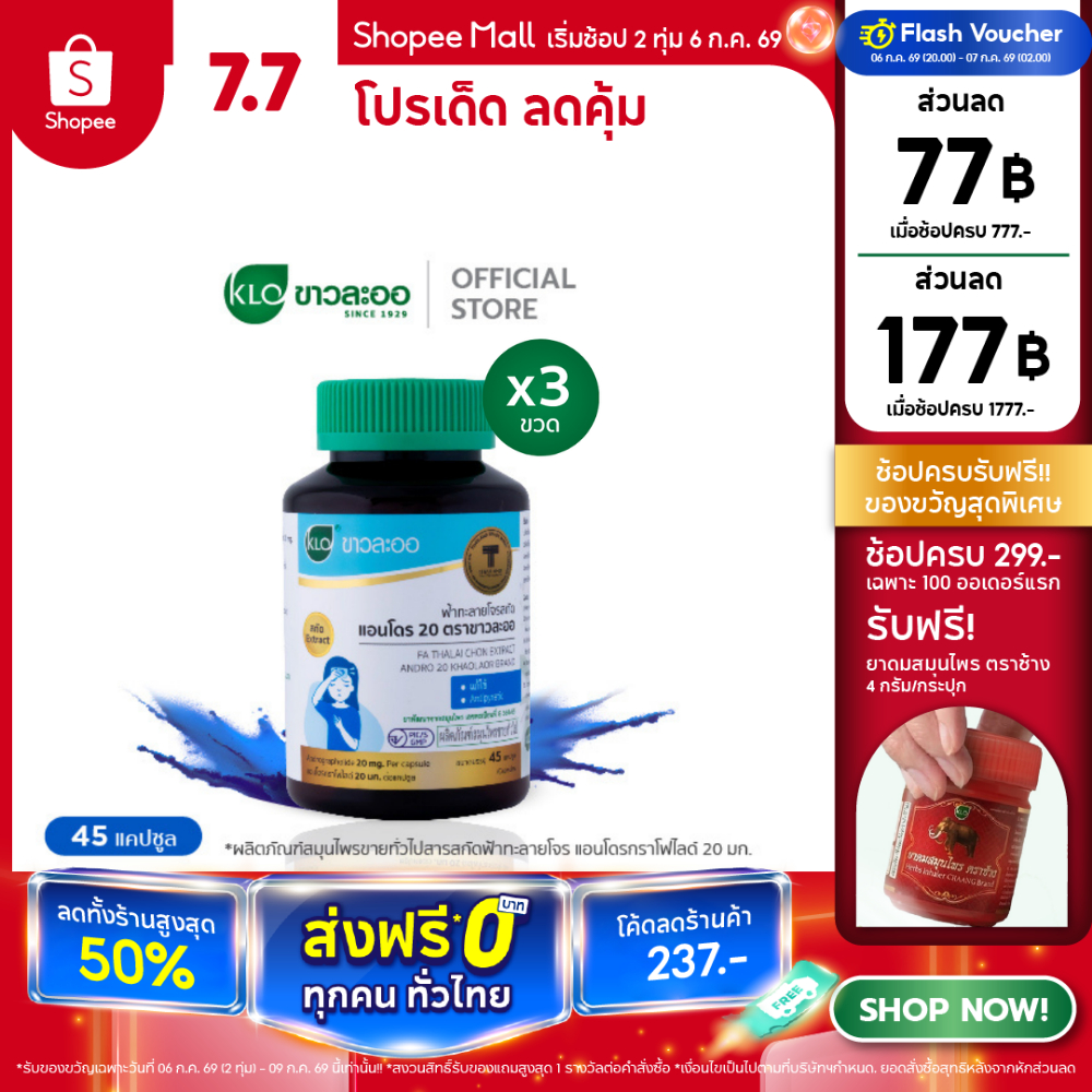 (แพ็ค 3) Khaolaor ขาวละออ ฟ้าทะลายโจรสกัด แอนโดร 20 45 แคปซูล/ขวด