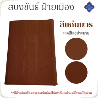 สบงขันธ์ ผ้าฝ้ายเมือง หนานุ่ม ( ฝ้ายทอพิเศษ สบง พระ สบงพระ เณร ) โชคดีโปรดักส์ สังฆภัณฑ์