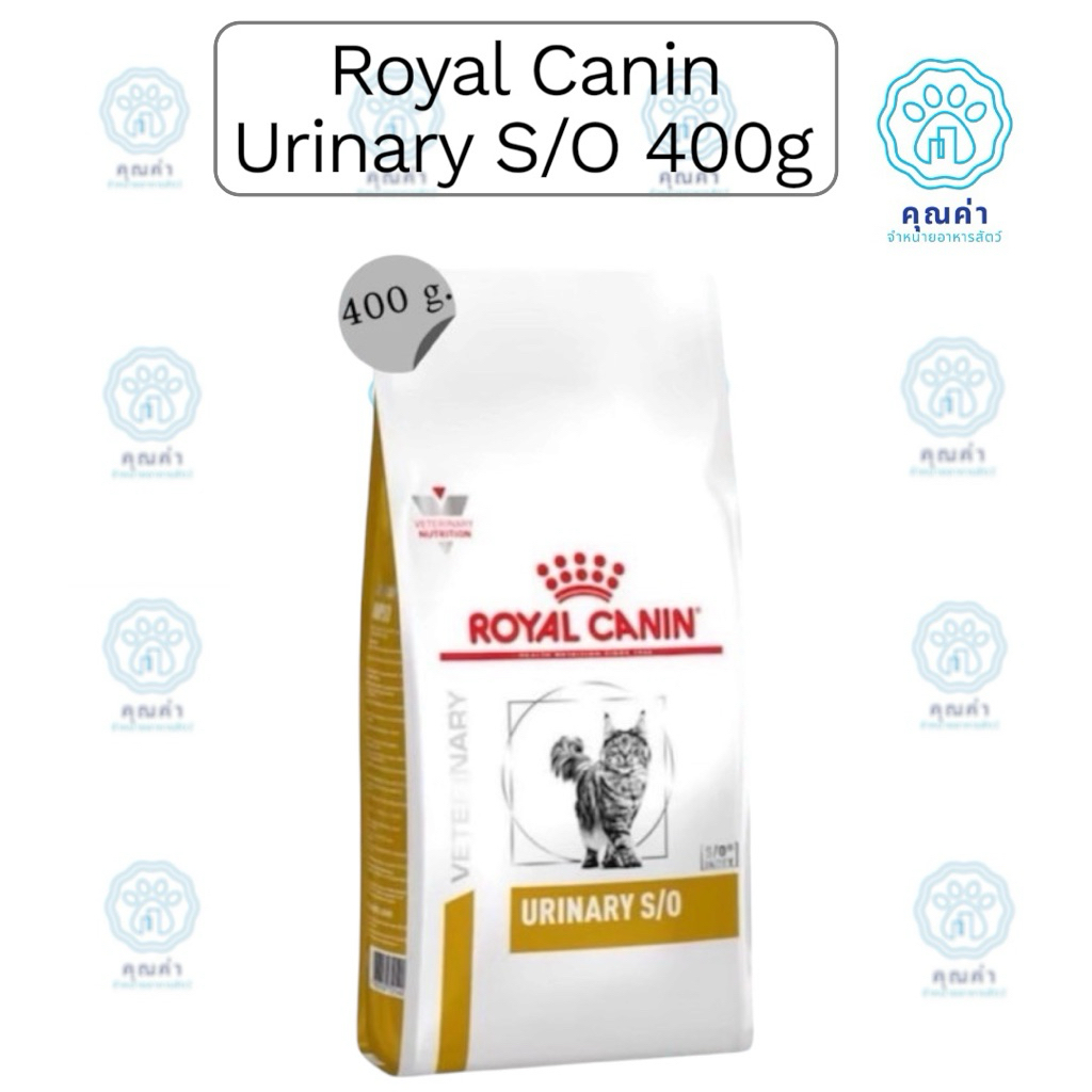 Royal canin (URINARY S/O Cat)(400g)อาหารแมวประกอบการรักษาโรคนิ่ว ชนิดเม็ด