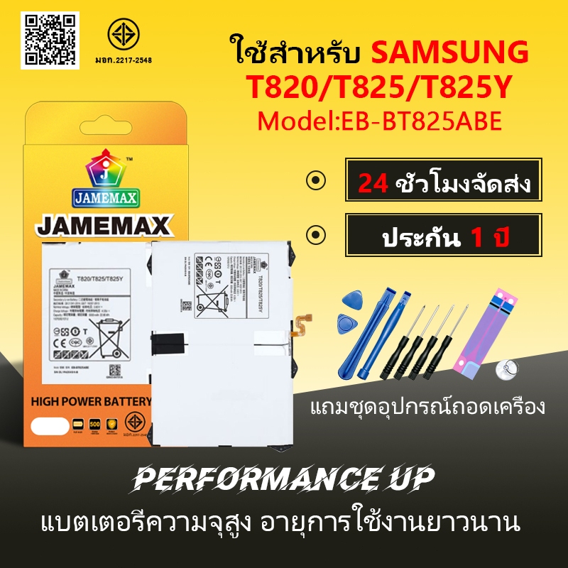 แบตเตอรี่ ใช้สำหรับ Samsung T820/T825/T825Y  Battery/Battery JAMEMAX ประกัน 12เดือน