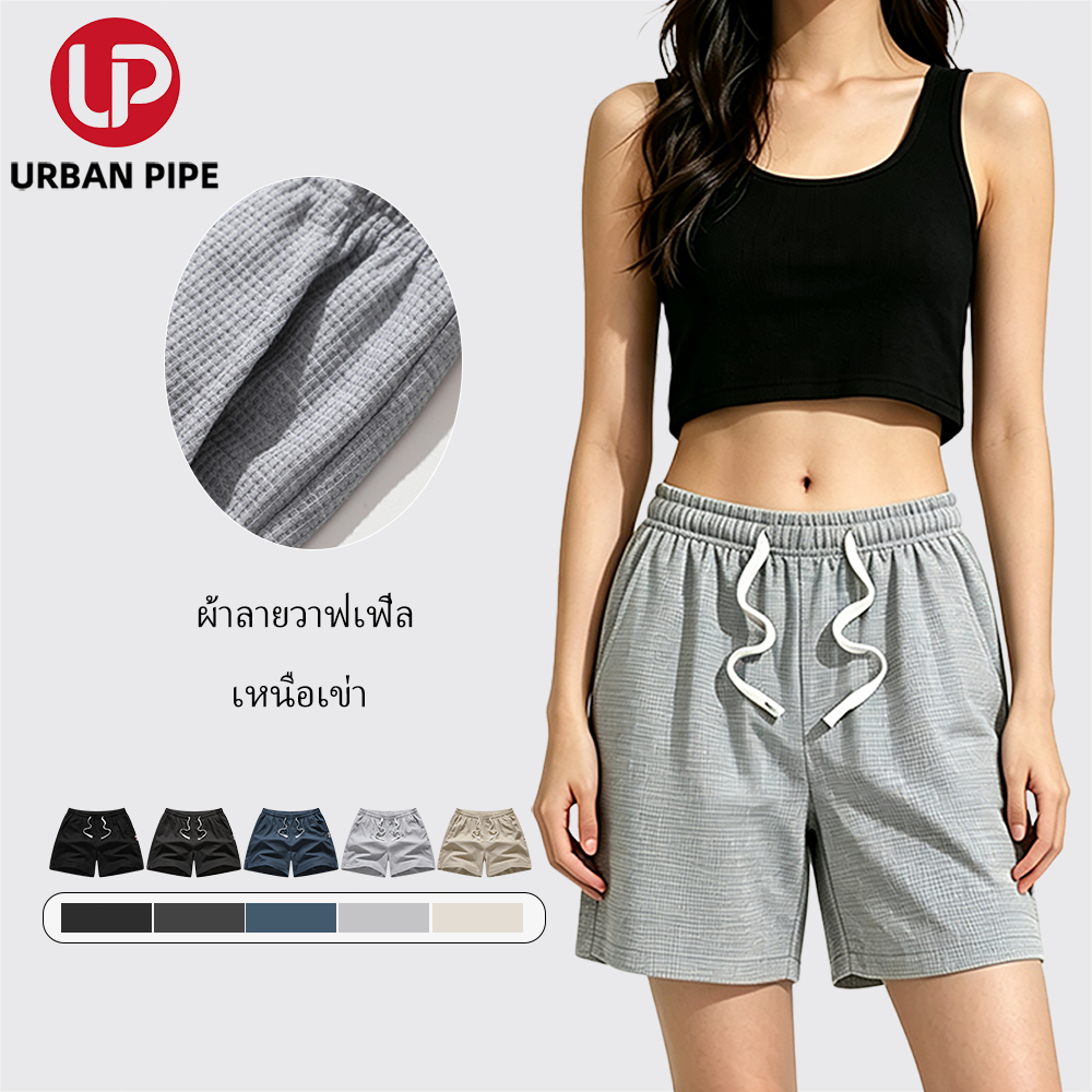 URBAN PIPE กางเกงวาฟเฟิลขาสั้น เอวยางยืด ระบายอากาศ ทรงพอดีตัว ใส่ได้ทุกที่ ขนาด28-34 รุ่น 208507